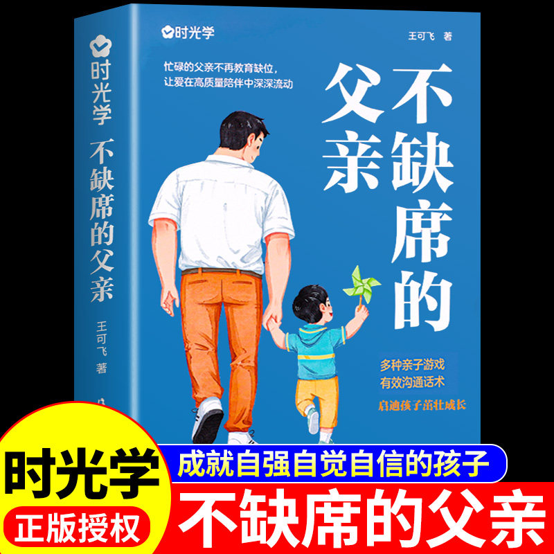 时光学不缺席的父亲献给回家后不知所措的再忙也要做个好爸爸父母必读正版育儿书籍如何教育孩子家庭亲子教育系列好爸爸胜过老师