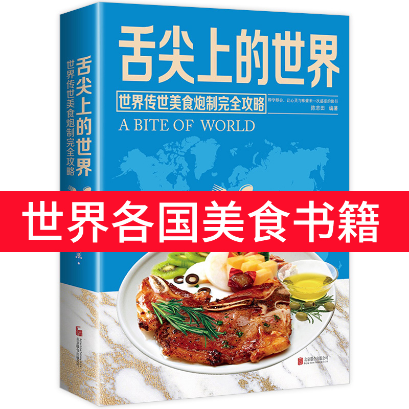 舌尖上的世界美食书籍传世炮制方法全攻略 面食烹饪煲汤 地方特色小吃饮食文化菜谱健康家常菜厨师新手做饭产正宗制作教程素食养生