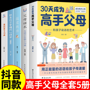 30天成为高手父母温柔教养父母话术三十天育儿书籍父母必读正版 全套5册 话术和孩子说话 艺术家庭教育让家长 沟通变得更好