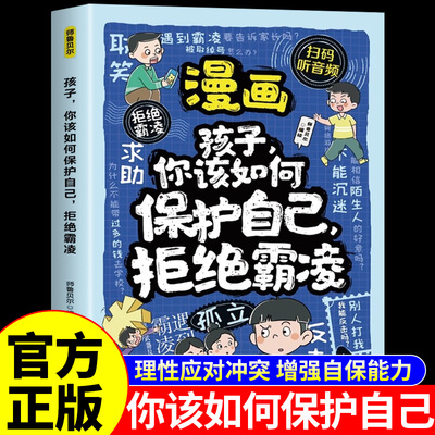 漫画孩子你该如何保护自己拒绝
