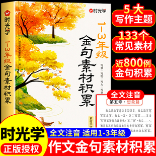 【时光学】2025 1-3年级作文金句素材积累写景写物写人写事/综合小学生素材优美句子优秀好词好句好段写进作文里的每日晨读籍Q