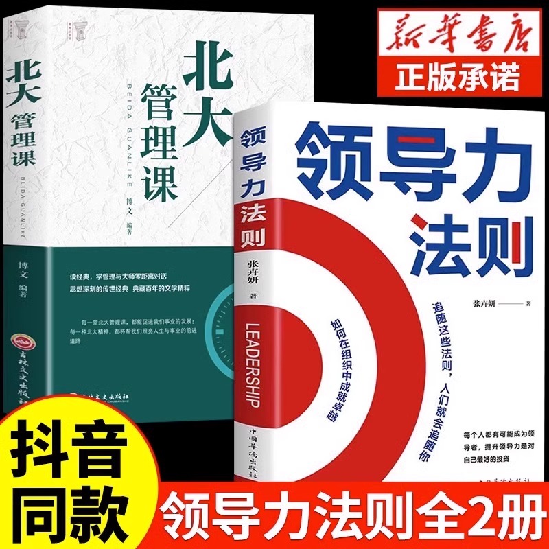 【抖音同款】领导力书法则正版北大管...