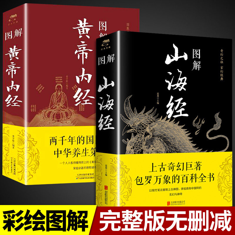 全套2册图解山海经黄帝内经原著正版白话文全注全译全解全册珍藏版青少年初中生版原文译文成人版上古校注观中国古代地理书籍使用感如何?