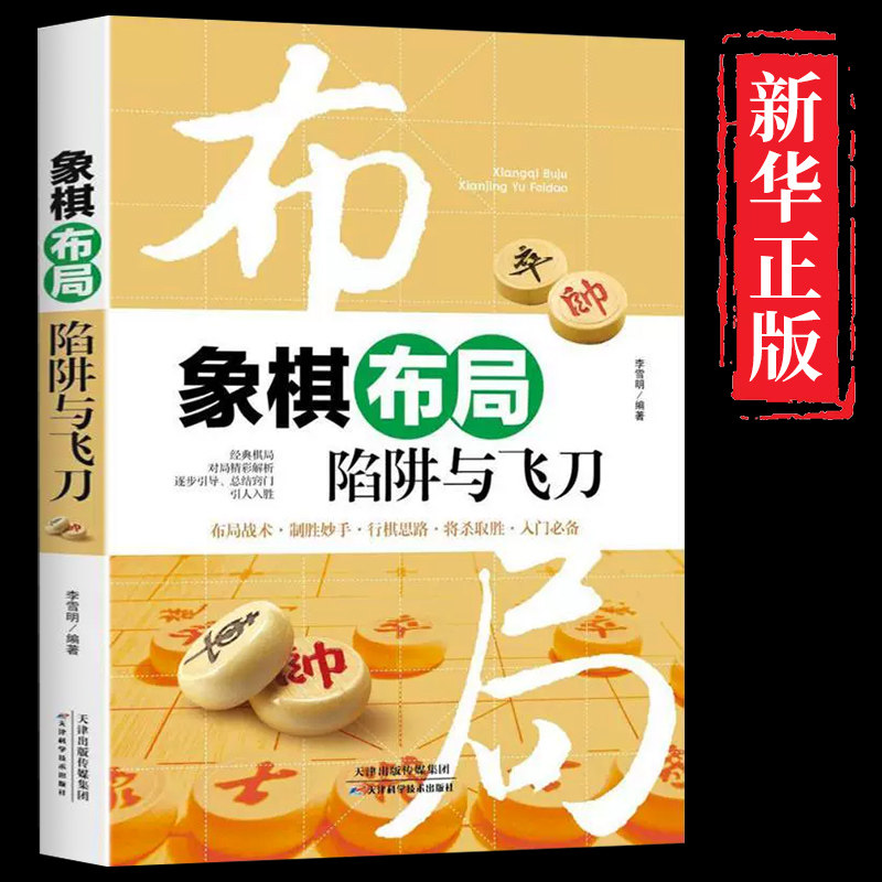 象棋布局陷阱与飞刀正版中国布局棋谱大全象棋入门提高技巧实用残局杀