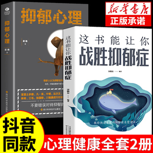 抖音同款】 这本书能让你战胜抑郁症治疗书籍走出抑郁心理心理学书籍心理咨询社会健康与生活抗抑郁焦虑症治疗心理疏导非药物疗法M