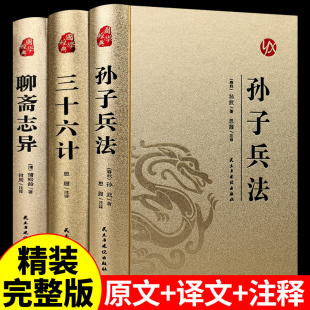 正版 原著无删减原文白话文译文带注释青少年小学生版 中国国学儿童版 与三十六计36计商业战略解读 孙子兵法 书原版 全套3册高启强同款