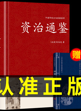 【精装珍藏版】资治通鉴书籍正版原著原版 历史类通讲中华书局中书局白话文版加译文历史榜大纲续资质通鉴长编杨柏新译新注冯唐讲Q