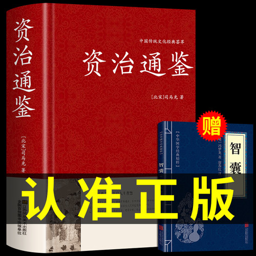 【精装珍藏版】资治通鉴书籍正版原著原版 历史类通讲中华书局中书局白话文版加译文历史榜大纲续资质通鉴长编杨柏新译新注冯唐讲Q