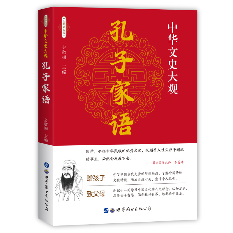 中华文史大观 孔子家语 古籍 儒家类 文白对照 全文译注  高中生阅读 国学古籍 国学普及读物 文学读物 经典国学书籍