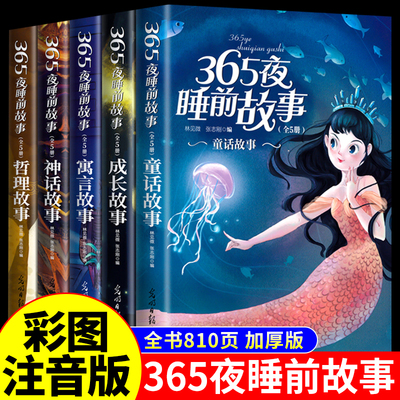 彩图音版365夜睡前故事书5册儿童