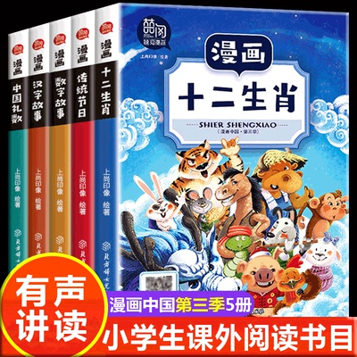 漫画中国第三季全套5册中国传统节日故事 十二生肖的故事汉字的故事漫画书小学生二三四五年级课外书必读正版儿童历史漫画科普书籍