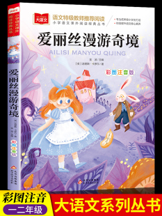 爱丽丝漫游奇境记注音版正版书卡罗尔二年级课外书上册大语文老师小学生课外推荐阅读书籍儿童故事书6岁以上 爱丽丝梦游仙境书