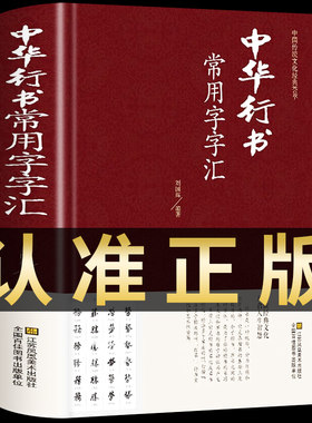中华行书大字典常用字字汇 含王羲之 赵孟頫 米芾 文征明 欧阳询 褚遂良董其昌等行书字帖常用字偏旁部首查询中国行书书法鉴赏碑帖