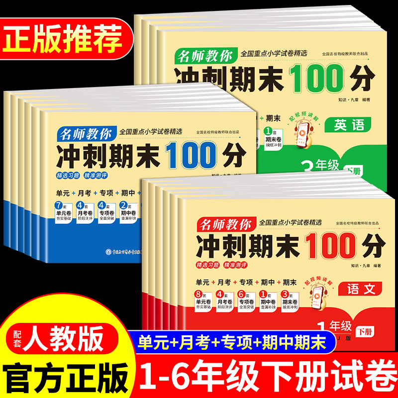 期末冲刺100分一百分小学一年级二年级三四五六年级下册试卷测试卷全套人教版语文数学英语同步练习册专项训练必刷题单元期中卷子-封面