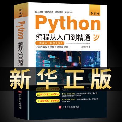 Python编程从入门到精通