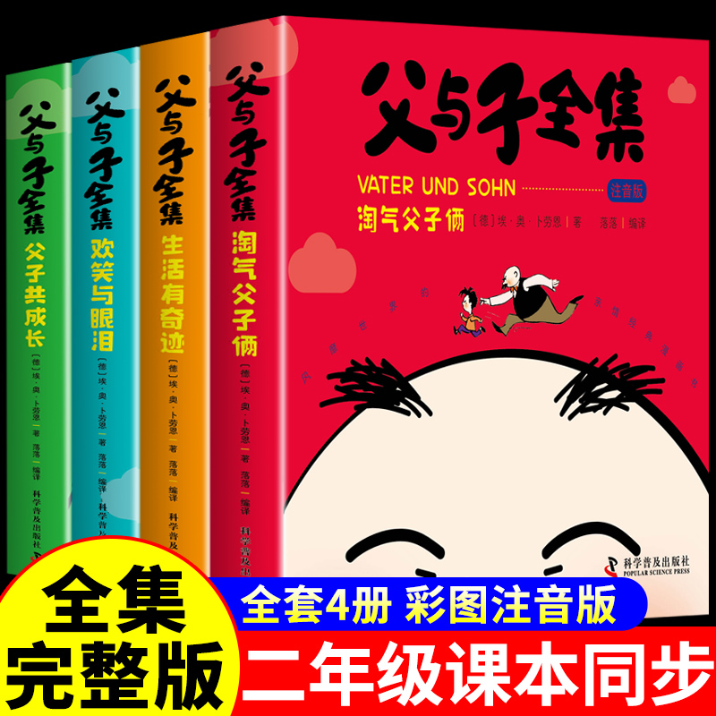 完整版全套4册 父与子书全集彩色注音版二年级上册课外书必读正版适合小学生一年级下册看的漫画书看图讲故事儿童绘本阅读书籍三