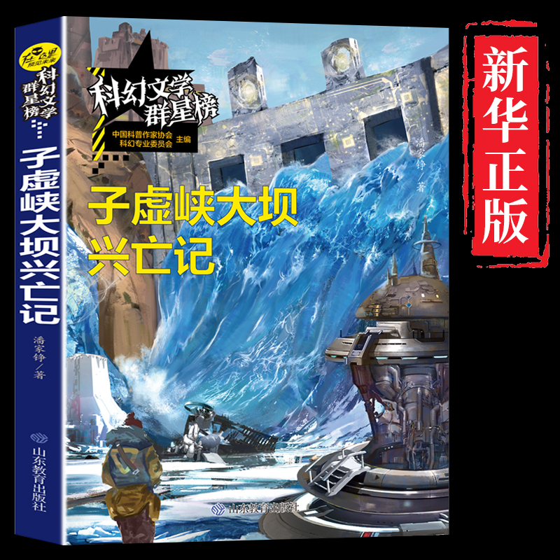 子虚峡大坝兴亡记 潘家铮院士科幻作品集文学群星榜精选集 中国世界少儿读物书籍小学初中高中推荐课外阅读故事书畅销书籍排行榜