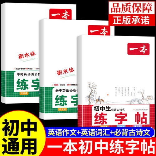 一本暑假练字帖初中生专用正版初中必背古诗文衡水体英语字帖中考满分作文单词词汇默写本每日一练语文字贴七八九年级上册下册备 - 封面