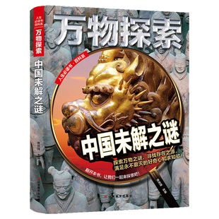 万物探索 实景超清图精装版 中国未解之谜 青少版少年儿童百科全书科普类中小学生8~16岁课外书籍 人生 书百科系
