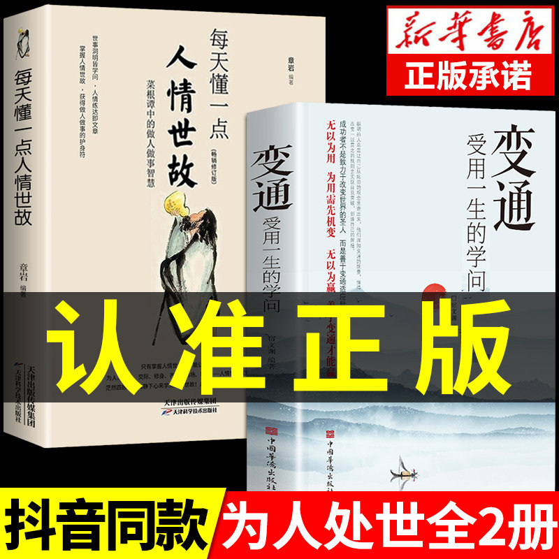 抖音同款】变通书籍受用一生的学问每天懂一点人情世故变通一书正版沟通类哲学为人处世方法职场社交人际交往书电子书23讲课程_虎窝淘