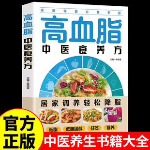 高血脂中医食养方减脂生活高血脂饮食宜忌与调养家庭食谱食养方降血脂保养与控制 高血脂食物指南食疗养生大全中医养生保健书籍