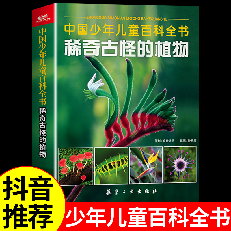 中国少年儿童大百科全书稀奇古怪的植物稀奇古怪的百科知识6-12岁青少年版少儿童书二三四年小学生科普趣味小百科书籍畅销书排行榜