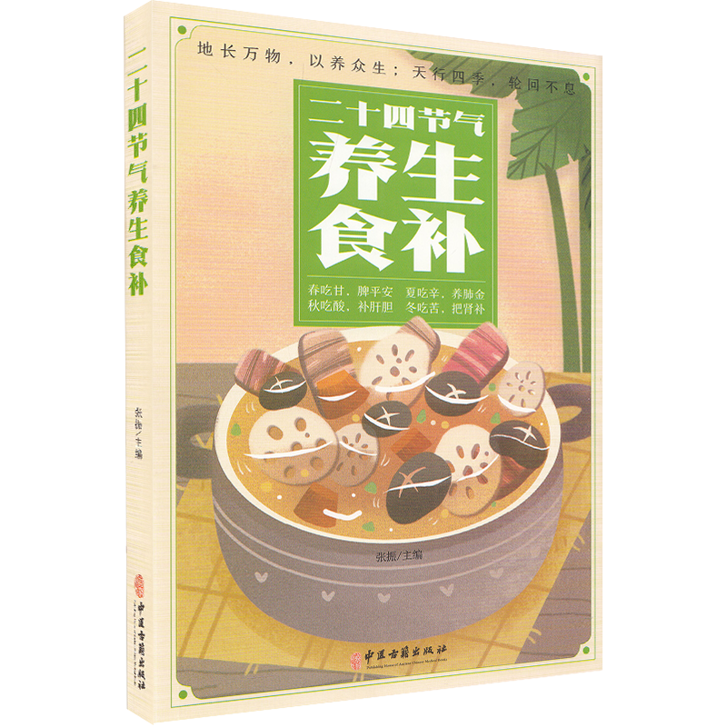 正版 二十四节气养生食补 张振主编二十四节气来历 肝脏补脑养肝清热明目常见病食疗防治中医书籍中医古籍出版社