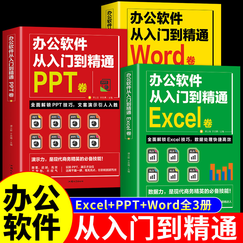 全套3册 办公软件从入门到精通excel电脑计算机应用基础教程书wps函数公式自学高效应用与技巧大全ppt制作word书籍office新手文员
