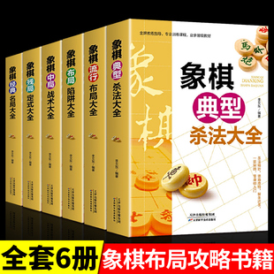 全6册象棋典型杀法大全正版 中国布局棋谱大全象棋入门提高技巧实用残局大全破解秘诀象棋谱战术象棋书籍实战技法零基础教程教材书