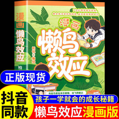 【抖音同款】懒鸟效应漫画版正版书籍 让孩子变得自律努力坚毅家庭教育心理学儿童绘本漫画书适合小学生看的推荐蓝鸟效应书张雪峰