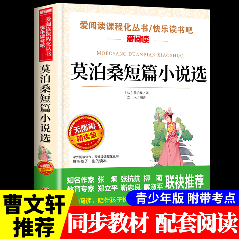 莫泊桑短篇小说集 羊脂球项链莫泊桑的一生中短篇小说全集世界名著外国文学经典小学生初中生必读正版的课外阅读书籍畅销书排行榜