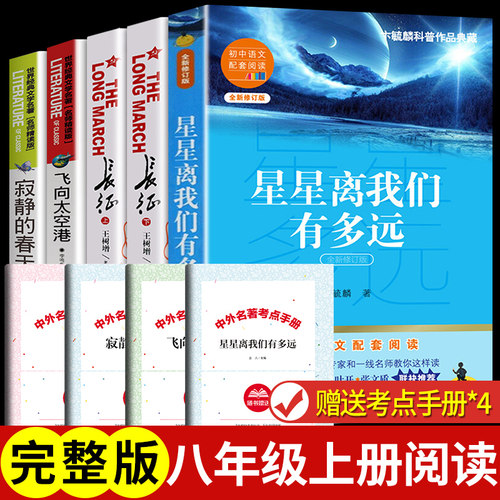 全套4册 寂静的春天飞向太空港星星离我们有多远长征王树增八年级上册必读正版课外书老师语文名著初中生初二阅读书籍寂寞8上推荐G