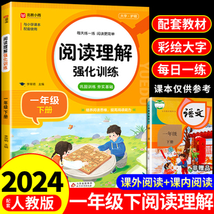 一年级下册阅读理解强化训练配套人教版小学生1年级下学期课内课外阅读理解专项训练书语文练习题练习册必读正版课外书一下部编版