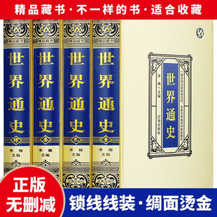 【全套正版4册】世界通史无删减全球通史欧洲美国英国简史世界文明史 世界历史书籍世界通史插图 全球通史精装百科全书世界史史纲