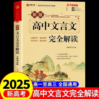 高中文言文完全解读+古诗文