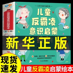 抖音同款 对小学社交霸凌说不3–6一8岁学会反抗校园霸陵小学生课外阅读书籍三年级四五六年级勇敢防 儿童反霸凌启蒙教育绘本