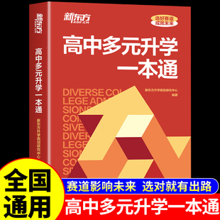 2025新东方高中多元升学一本通高考升学规划指南24年招考政策解读高考志愿填报指南书高中生三年升学规划升学路径解读