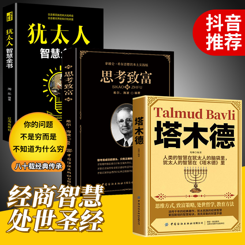 全套3册正版塔木德原著大全集中文版原版犹太人智慧全书思考致富人生经商必读正版必看的书籍财商思维畅销书排行榜成人好书推荐-封面