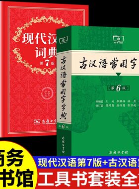 现代汉语词典第7版和古汉