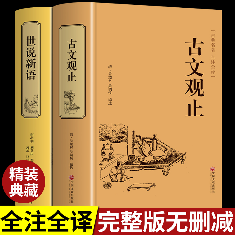全套精装2册古文观止世说新语
