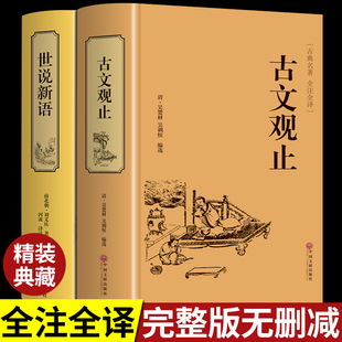 全套正版2册古文观止世说新语刘义庆原著文言文无删减全注全译古诗词大全集诗经中小学生高中版书籍唐诗宋词鉴赏集评词典中华书局