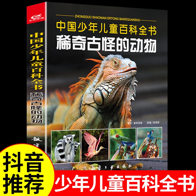 中国少年儿童百科全书