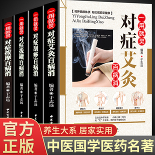 艾灸书籍大全正版艾到病除拔罐刮痧按摩药到病除疗法对症祛百病中医养生保健保养调理家用穴位零基础学入门常见病症方法图解畅销书