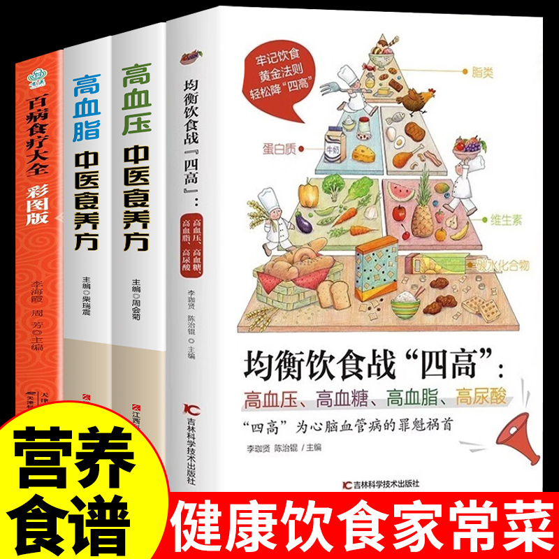 全套4册 均衡饮食战四高高血压高血...