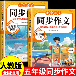 2525小学语文五年级上册同步作文下册配套人教版作文金句素材积累每日一练写作起步思维导图专项训练满分作文5上同步作文一课一练Q