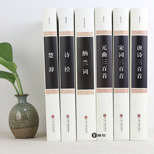 古诗词大全集全套6册正版诗集完整版无删减唐诗宋词元曲三百首楚辞诗经纳兰词鉴赏辞典赏析中国诗词大会书籍全注全译精装版畅销书