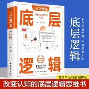 漫画轻阅读打开逻辑思路掌握底层逻辑轻松拥有强者思维 正版 有趣有料 一分钟漫画底层逻辑 为人处世社交沟通 速发