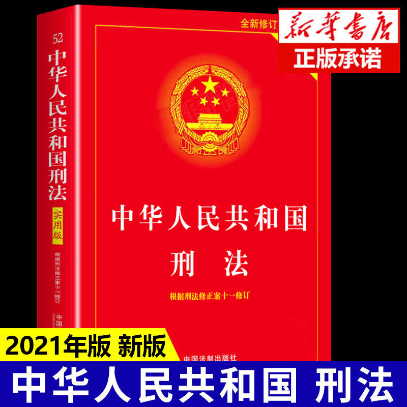 正版现货 刑法典2021年版中华人民共和国刑法实用版修正案 2022法条