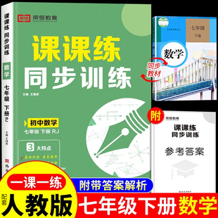 2025七年级下册同步训练课课练数学高分突破必刷题配套人教版课课通初一下练习册一课一练试卷计算题专项训练辅导资料母题教材全解