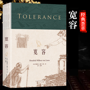 宽容 亨得里克威廉房龙著孟飞译 站在全人类的高度重新审视人类几千年文明的变迁 中国华侨出版社外国哲学图书籍
